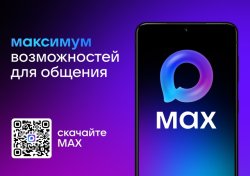 Российский мессенджер МАХ - быстрое и легкое приложение для общения. MAX позволяет отправлять любые виды сообщений и звонить даже на слабых устройствах и при низкой скорости интернета.. Российский мессенджер МАХ - быстрое и легкое приложение для общения. MAX позволяет отправлять любые виды сообщений и звонить даже на слабых устройствах и при низкой скорости интернета..